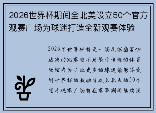2026世界杯期间全北美设立50个官方观赛广场为球迷打造全新观赛体验