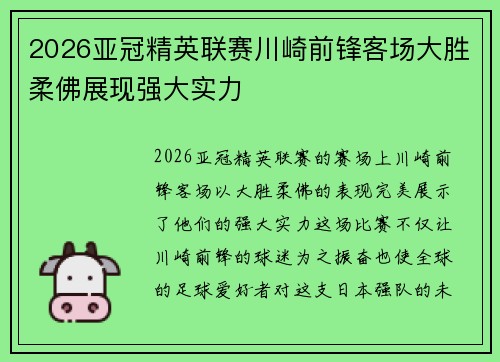 2026亚冠精英联赛川崎前锋客场大胜柔佛展现强大实力