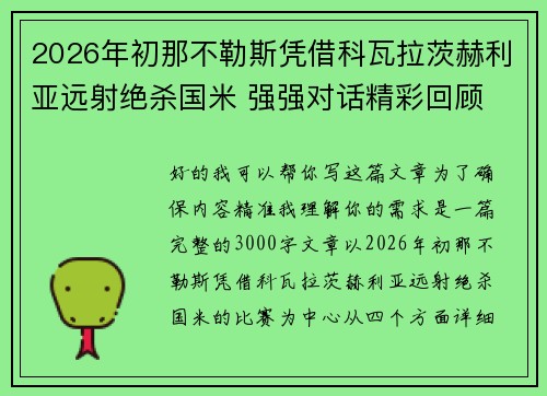2026年初那不勒斯凭借科瓦拉茨赫利亚远射绝杀国米 强强对话精彩回顾 2026年初那不勒斯凭借科瓦拉茨赫利亚远射绝杀国米 强强对话精彩回顾