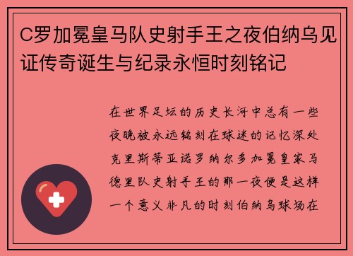 C罗加冕皇马队史射手王之夜伯纳乌见证传奇诞生与纪录永恒时刻铭记 C罗加冕皇马队史射手王之夜伯纳乌见证传奇诞生与纪录永恒时刻铭记