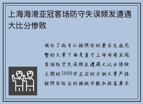 上海海港亚冠客场防守失误频发遭遇大比分惨败 上海海港亚冠客场防守失误频发遭遇大比分惨败