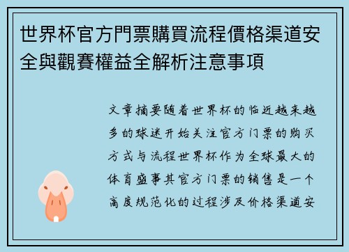 世界杯官方門票購買流程價格渠道安全與觀賽權益全解析注意事項