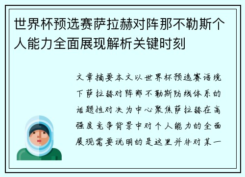 世界杯预选赛萨拉赫对阵那不勒斯个人能力全面展现解析关键时刻