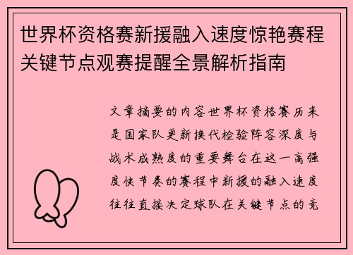 世界杯资格赛新援融入速度惊艳赛程关键节点观赛提醒全景解析指南