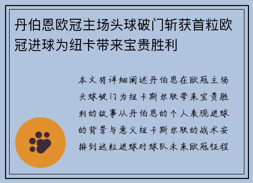丹伯恩欧冠主场头球破门斩获首粒欧冠进球为纽卡带来宝贵胜利
