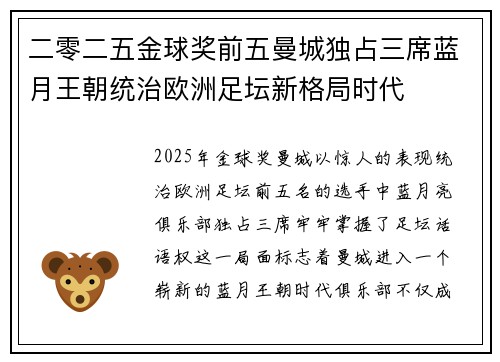 二零二五金球奖前五曼城独占三席蓝月王朝统治欧洲足坛新格局时代