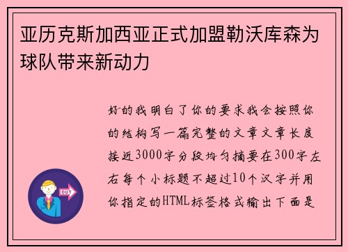 亚历克斯加西亚正式加盟勒沃库森为球队带来新动力