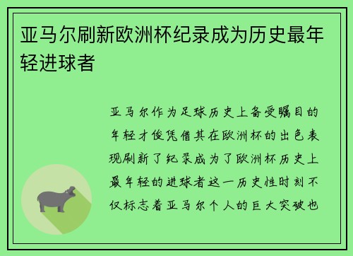 亚马尔刷新欧洲杯纪录成为历史最年轻进球者