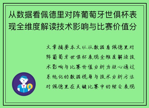 从数据看佩德里对阵葡萄牙世俱杯表现全维度解读技术影响与比赛价值分析