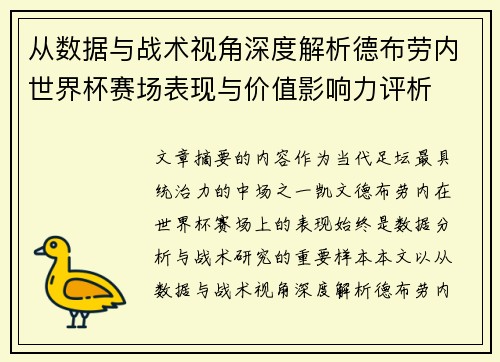 从数据与战术视角深度解析德布劳内世界杯赛场表现与价值影响力评析