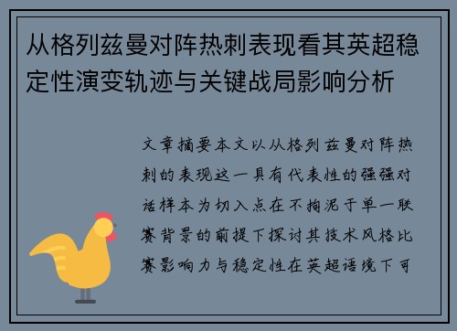 从格列兹曼对阵热刺表现看其英超稳定性演变轨迹与关键战局影响分析