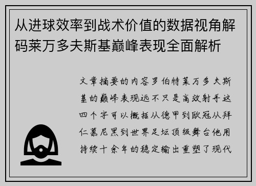 从进球效率到战术价值的数据视角解码莱万多夫斯基巅峰表现全面解析