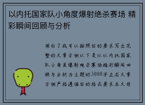 以内托国家队小角度爆射绝杀赛场 精彩瞬间回顾与分析