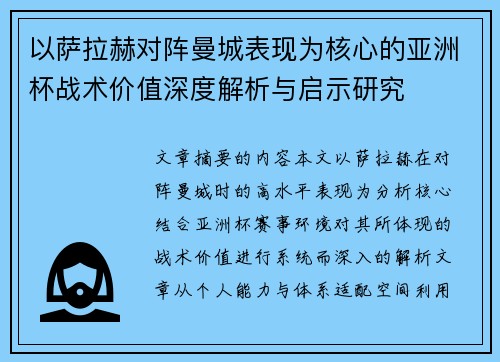 以萨拉赫对阵曼城表现为核心的亚洲杯战术价值深度解析与启示研究