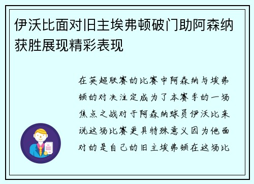 伊沃比面对旧主埃弗顿破门助阿森纳获胜展现精彩表现