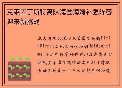 克莱因丁斯特离队海登海姆补强阵容迎来新挑战