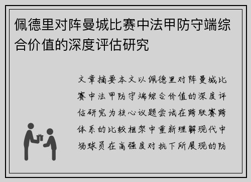 佩德里对阵曼城比赛中法甲防守端综合价值的深度评估研究