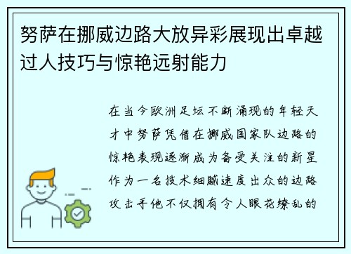 努萨在挪威边路大放异彩展现出卓越过人技巧与惊艳远射能力