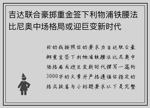 吉达联合豪掷重金签下利物浦铁腰法比尼奥中场格局或迎巨变新时代