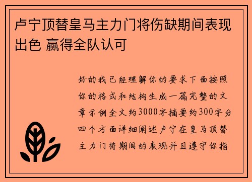 卢宁顶替皇马主力门将伤缺期间表现出色 赢得全队认可