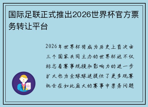 国际足联正式推出2026世界杯官方票务转让平台