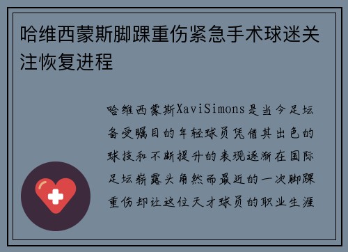 哈维西蒙斯脚踝重伤紧急手术球迷关注恢复进程 哈维西蒙斯脚踝重伤紧急手术球迷关注恢复进程