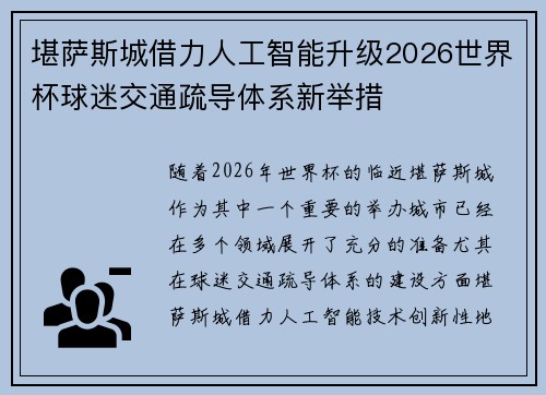 堪萨斯城借力人工智能升级2026世界杯球迷交通疏导体系新举措