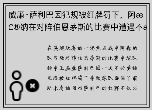 威廉·萨利巴因犯规被红牌罚下，阿森纳在对阵伯恩茅斯的比赛中遭遇不利局面