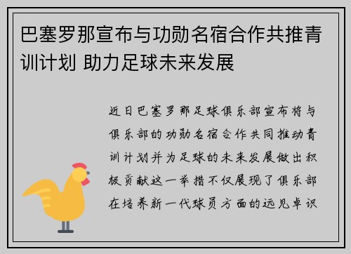 巴塞罗那宣布与功勋名宿合作共推青训计划 助力足球未来发展