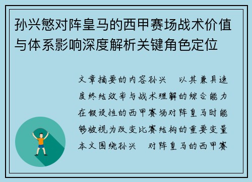 孙兴慜对阵皇马的西甲赛场战术价值与体系影响深度解析关键角色定位
