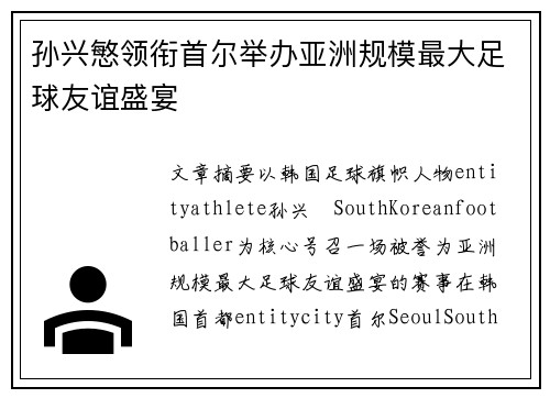 孙兴慜领衔首尔举办亚洲规模最大足球友谊盛宴