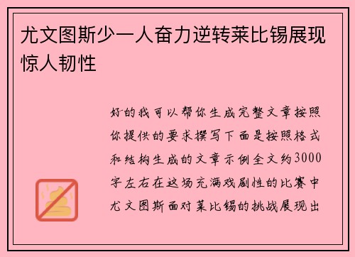 尤文图斯少一人奋力逆转莱比锡展现惊人韧性