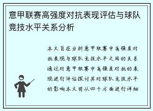 意甲联赛高强度对抗表现评估与球队竞技水平关系分析 意甲联赛高强度对抗表现评估与球队竞技水平关系分析