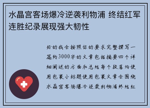 水晶宫客场爆冷逆袭利物浦 终结红军连胜纪录展现强大韧性 水晶宫客场爆冷逆袭利物浦 终结红军连胜纪录展现强大韧性
