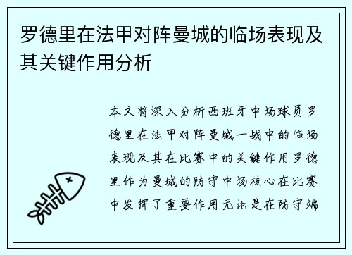 罗德里在法甲对阵曼城的临场表现及其关键作用分析 罗德里在法甲对阵曼城的临场表现及其关键作用分析