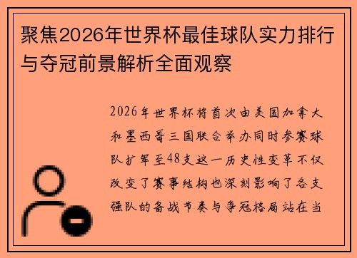 聚焦2026年世界杯最佳球队实力排行与夺冠前景解析全面观察 聚焦2026年世界杯最佳球队实力排行与夺冠前景解析全面观察