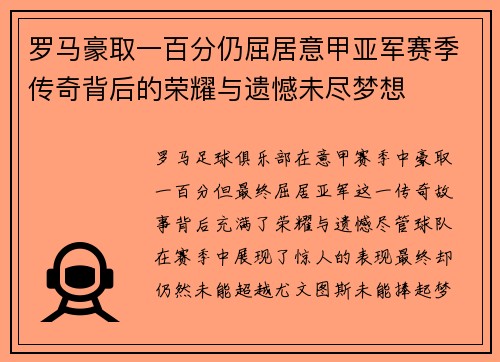 罗马豪取一百分仍屈居意甲亚军赛季传奇背后的荣耀与遗憾未尽梦想 罗马豪取一百分仍屈居意甲亚军赛季传奇背后的荣耀与遗憾未尽梦想