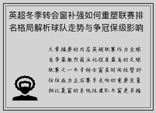 英超冬季转会窗补强如何重塑联赛排名格局解析球队走势与争冠保级影响研究 英超冬季转会窗补强如何重塑联赛排名格局解析球队走势与争冠保级影响研究