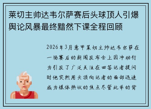 莱切主帅达韦尔萨赛后头球顶人引爆舆论风暴最终黯然下课全程回顾 莱切主帅达韦尔萨赛后头球顶人引爆舆论风暴最终黯然下课全程回顾