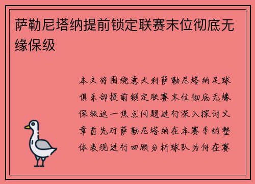 萨勒尼塔纳提前锁定联赛末位彻底无缘保级 萨勒尼塔纳提前锁定联赛末位彻底无缘保级