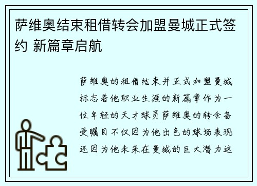 萨维奥结束租借转会加盟曼城正式签约 新篇章启航 萨维奥结束租借转会加盟曼城正式签约 新篇章启航