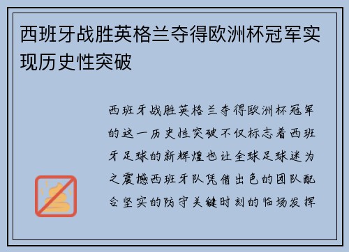 西班牙战胜英格兰夺得欧洲杯冠军实现历史性突破 西班牙战胜英格兰夺得欧洲杯冠军实现历史性突破