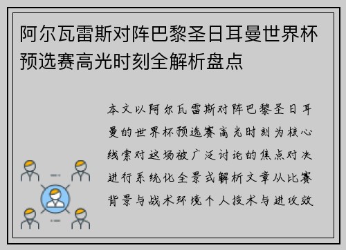 阿尔瓦雷斯对阵巴黎圣日耳曼世界杯预选赛高光时刻全解析盘点 阿尔瓦雷斯对阵巴黎圣日耳曼世界杯预选赛高光时刻全解析盘点