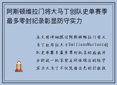 阿斯顿维拉门将大马丁创队史单赛季最多零封纪录彰显防守实力 阿斯顿维拉门将大马丁创队史单赛季最多零封纪录彰显防守实力