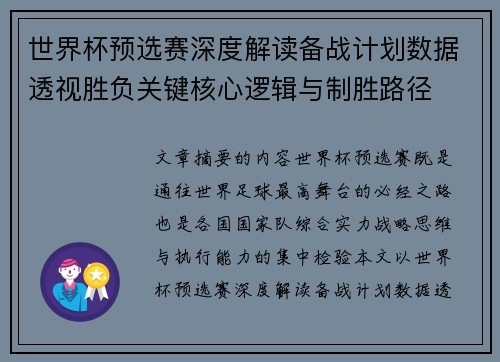 世界杯预选赛深度解读备战计划数据透视胜负关键核心逻辑与制胜路径 世界杯预选赛深度解读备战计划数据透视胜负关键核心逻辑与制胜路径