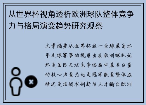 从世界杯视角透析欧洲球队整体竞争力与格局演变趋势研究观察