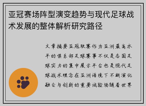 亚冠赛场阵型演变趋势与现代足球战术发展的整体解析研究路径