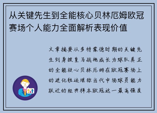 从关键先生到全能核心贝林厄姆欧冠赛场个人能力全面解析表现价值 从关键先生到全能核心贝林厄姆欧冠赛场个人能力全面解析表现价值