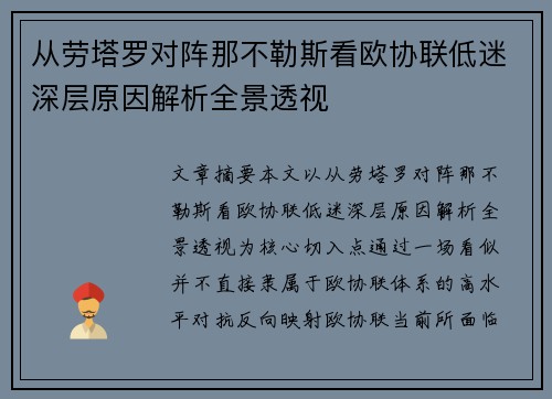 从劳塔罗对阵那不勒斯看欧协联低迷深层原因解析全景透视 从劳塔罗对阵那不勒斯看欧协联低迷深层原因解析全景透视