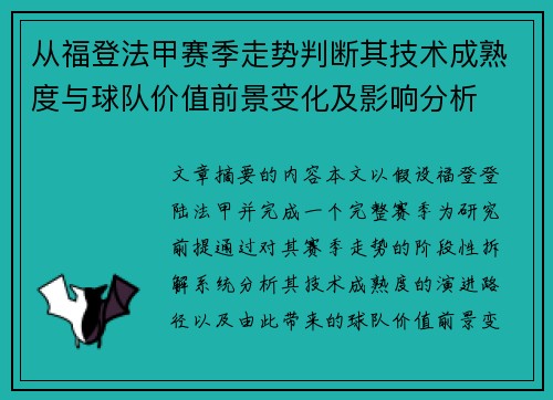 从福登法甲赛季走势判断其技术成熟度与球队价值前景变化及影响分析